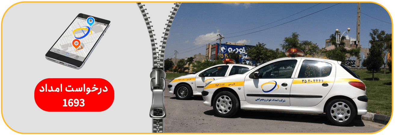 امداد خودرو تبریز همراهی